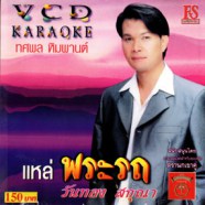 ทศพล หิมพานต์ แหล่พระรถ วันทอง สกุณา VCD1212-web